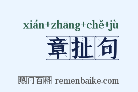 挦章扯句是什么意思的图片